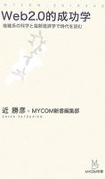 Web2.0的成功学―複雑系の科学と最新経済学で時代を読む (MYCOM新書): 本: 近 
