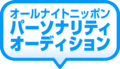 オールナイトニッポン・パーソナリティ・オーディション