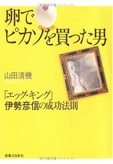 卵でピカソを買った男 「エッグ・キング」伊勢彦信の成功法則