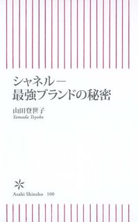 シャネル 最強ブランドの秘密 (朝日新書)