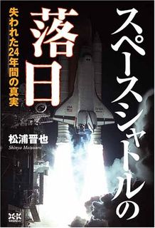 スペースシャトルの落日~失われた24年間の真実~
