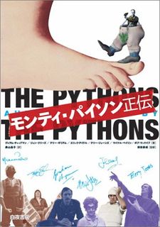 モンティ・パイソン正伝