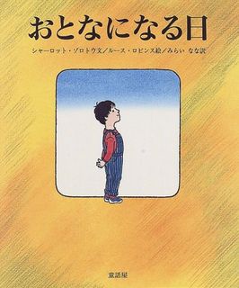 おとなになる日
