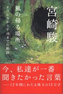 風の帰る場所―ナウシカから千尋までの軌跡