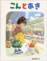 こんとあき (日本傑作絵本シリーズ)