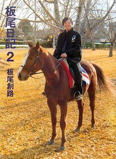 板尾日記 2