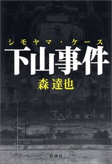 下山事件