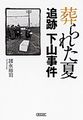 葬られた夏―追跡下山事件 (朝日文庫 (も14-1))