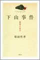 下山事件―最後の証言
