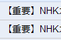 重要なおしらせがきた
