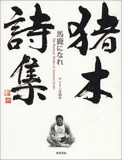 猪木詩集「馬鹿になれ」