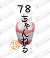 カネゴンの78ちゃんねるまとめブログ