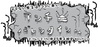 ロリポップ！レンタルサーバー - アンチバレンタイン！非モテ男子は初期